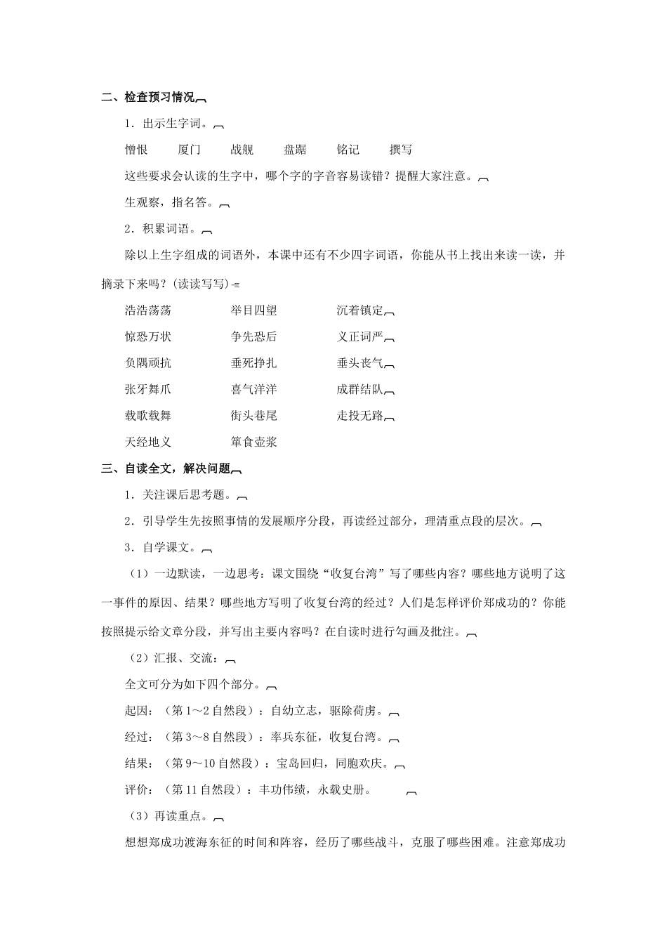 春五年级语文下册 第五单元 23 郑成功收复台湾教案 语文S版-语文S版小学五年级下册语文教案_第2页