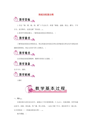 春五年级语文下册 第五单元 23 郑成功收复台湾教案 语文S版-语文S版小学五年级下册语文教案