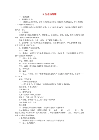 秋五年级科学上册 4.3《生命的周期》教案 大象版-大象版小学五年级上册自然科学教案