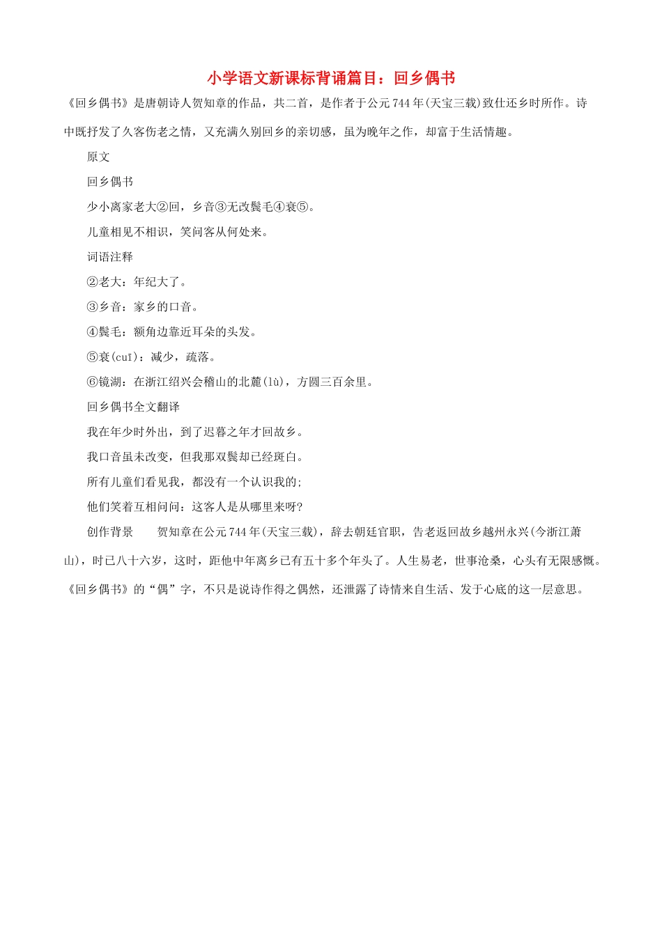 小学语文新课标背诵篇目 回乡偶书_第1页