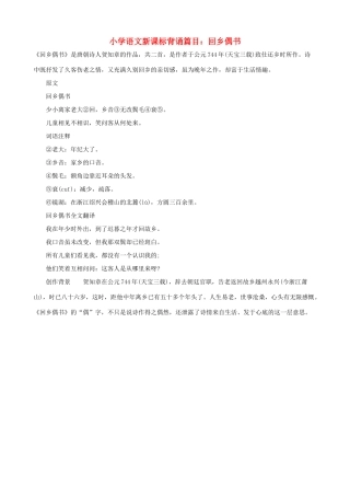 小学语文新课标背诵篇目 回乡偶书