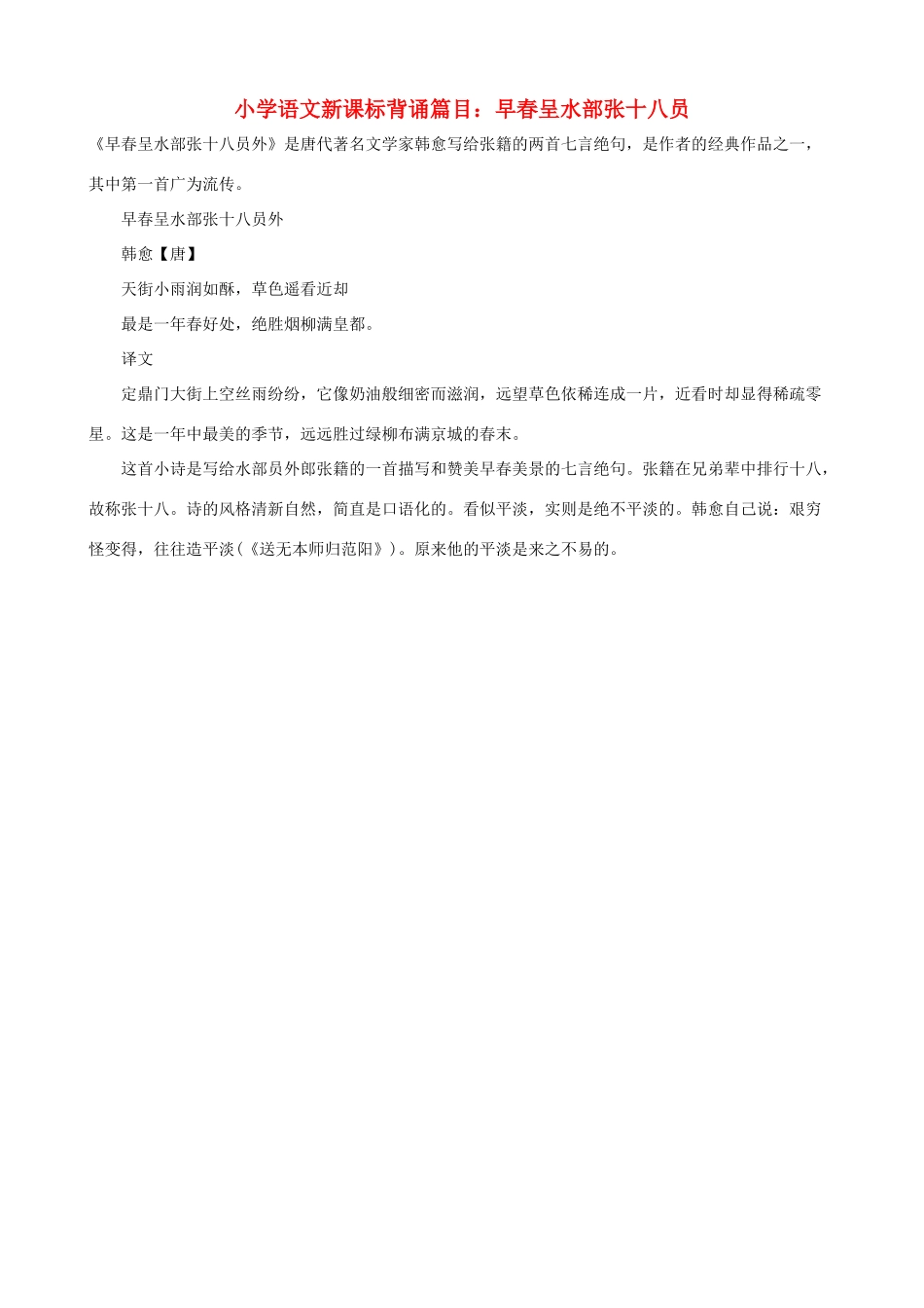 小学语文新课标背诵篇目 早春呈水部张十八员_第1页