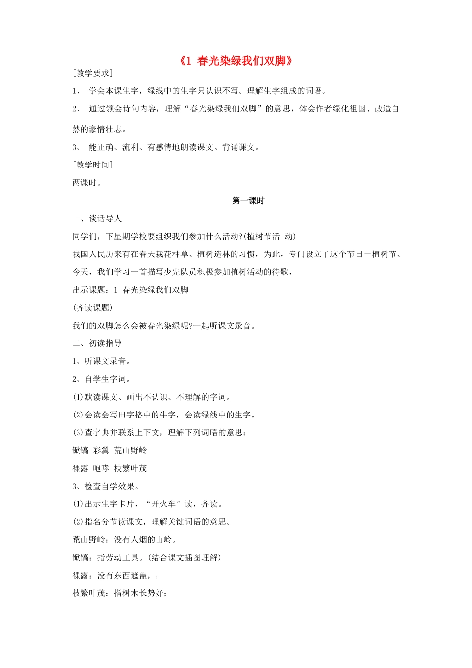 春五年级语文下册 第一单元 1 春光染绿我们双脚教案 苏教版-苏教版小学五年级下册语文教案_第1页
