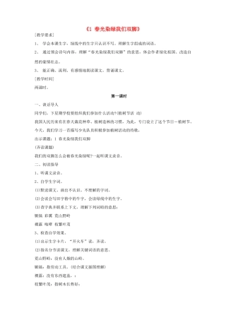 春五年级语文下册 第一单元 1 春光染绿我们双脚教案 苏教版-苏教版小学五年级下册语文教案