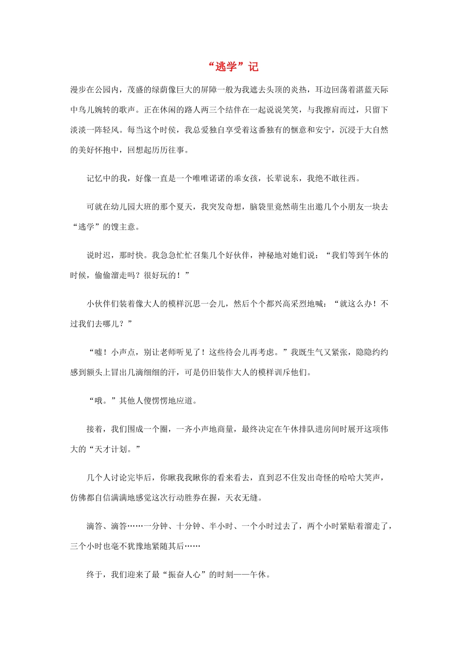 小学语文作文 “逃学”记精美范文 素材_第1页