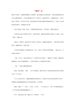 小学语文作文 “逃学”记精美范文 素材