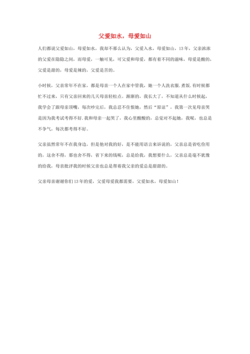 小学语文作文 父爱如水，母爱如山精美范文 素材_第1页