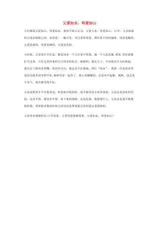 小学语文作文 父爱如水，母爱如山精美范文 素材