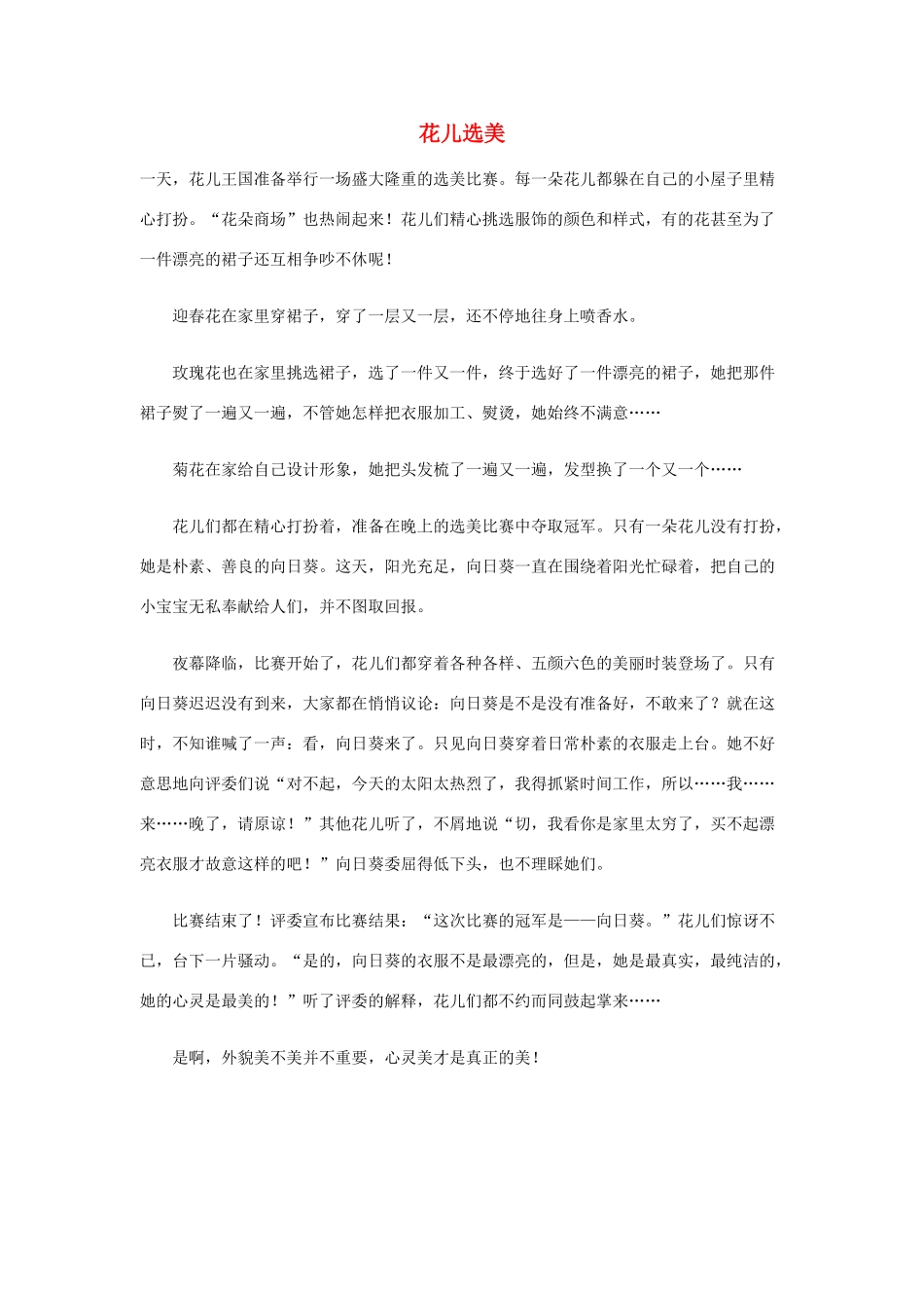 小学语文作文 花儿选美精美范文 素材_第1页
