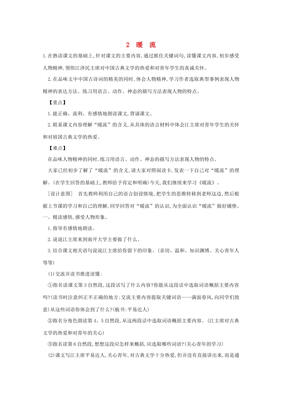 春五年级语文下册 第一单元 2 暖流教案 苏教版-苏教版小学五年级下册语文教案_第1页