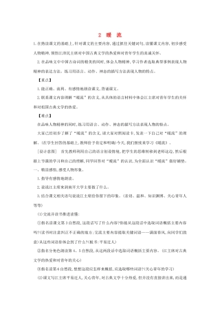 春五年级语文下册 第一单元 2 暖流教案 苏教版-苏教版小学五年级下册语文教案