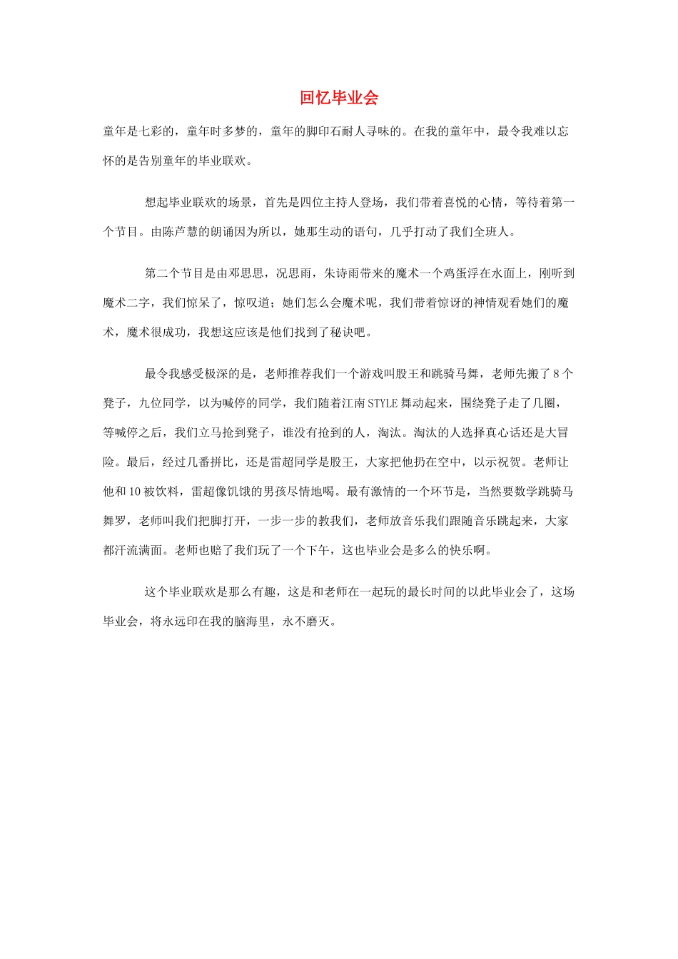 小学语文作文 回忆毕业会精美范文 素材_第1页