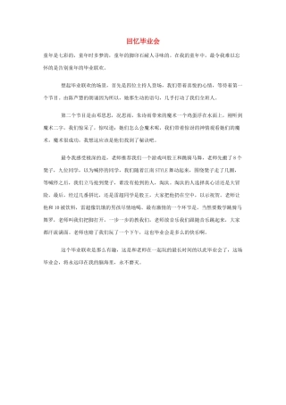 小学语文作文 回忆毕业会精美范文 素材