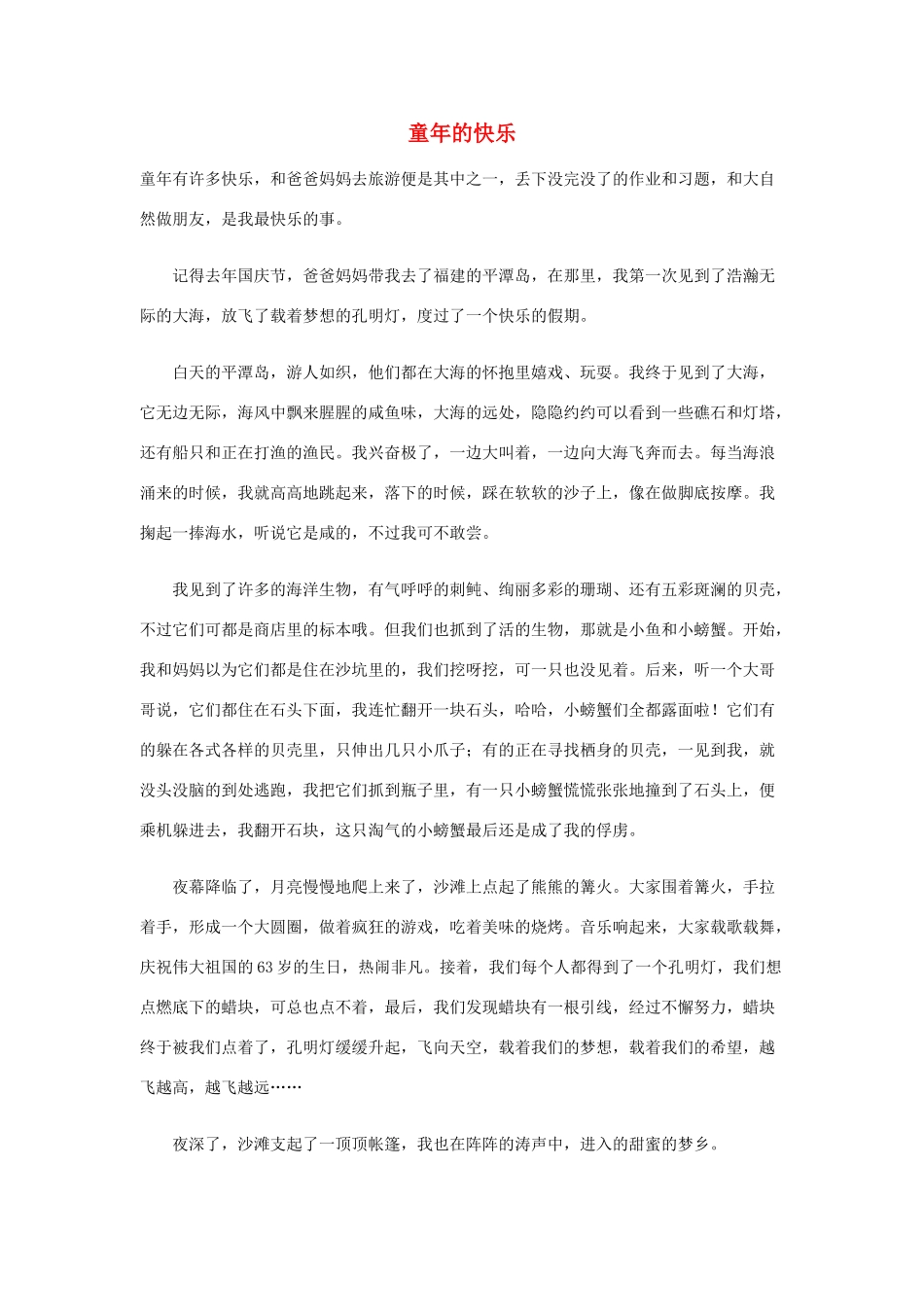 小学语文作文 童年的快乐精美范文 素材_第1页