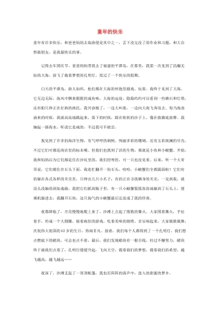 小学语文作文 童年的快乐精美范文 素材