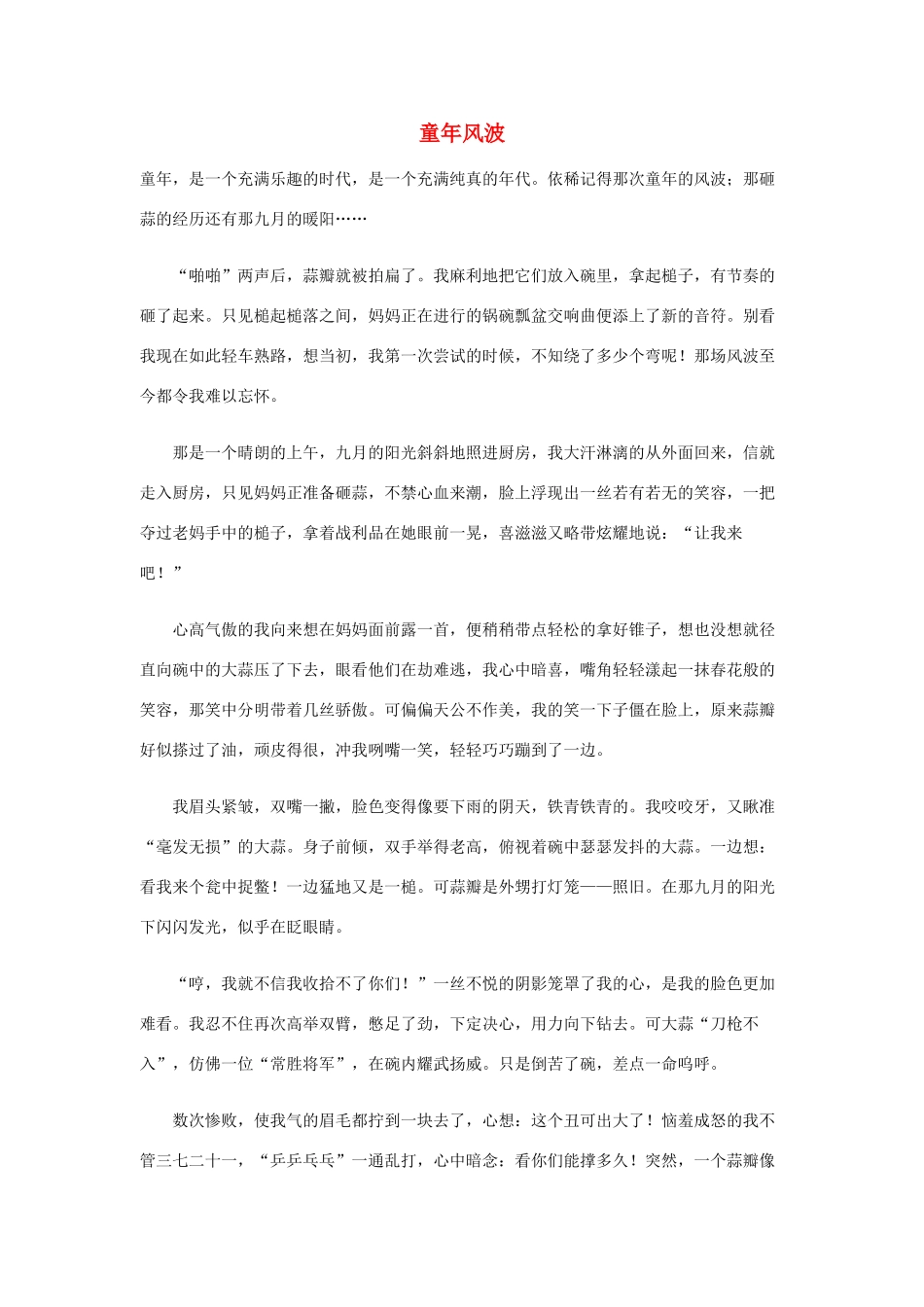 小学语文作文 童年风波精美范文 素材_第1页