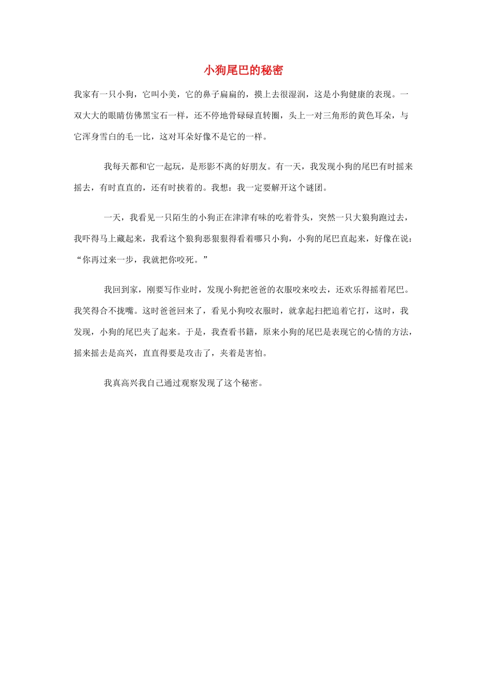 小学语文作文 小狗尾巴的秘密精美范文 素材_第1页