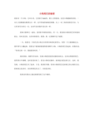 小学语文作文 小狗尾巴的秘密精美范文 素材