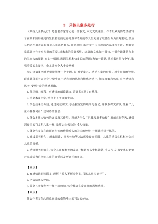 春五年级语文下册 第一单元 3 只拣儿童多处行教案 苏教版-苏教版小学五年级下册语文教案