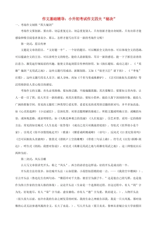 小学语文作文基础辅导 小升初考试作文四大“秘决”