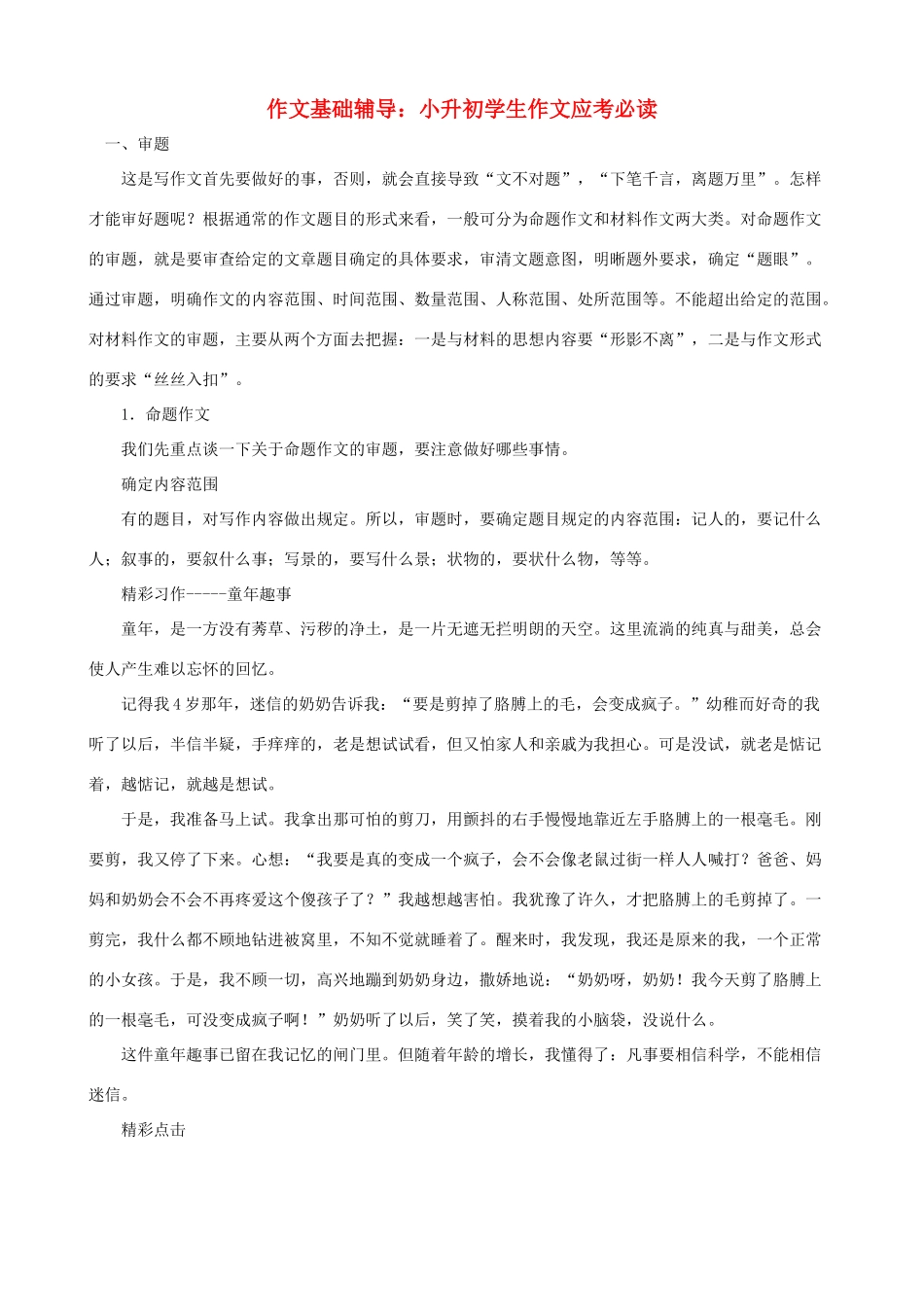 小学语文作文基础辅导 小升初学生作文应考必读_第1页