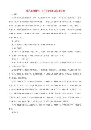 小学语文作文基础辅导 小升初学生作文应考必读