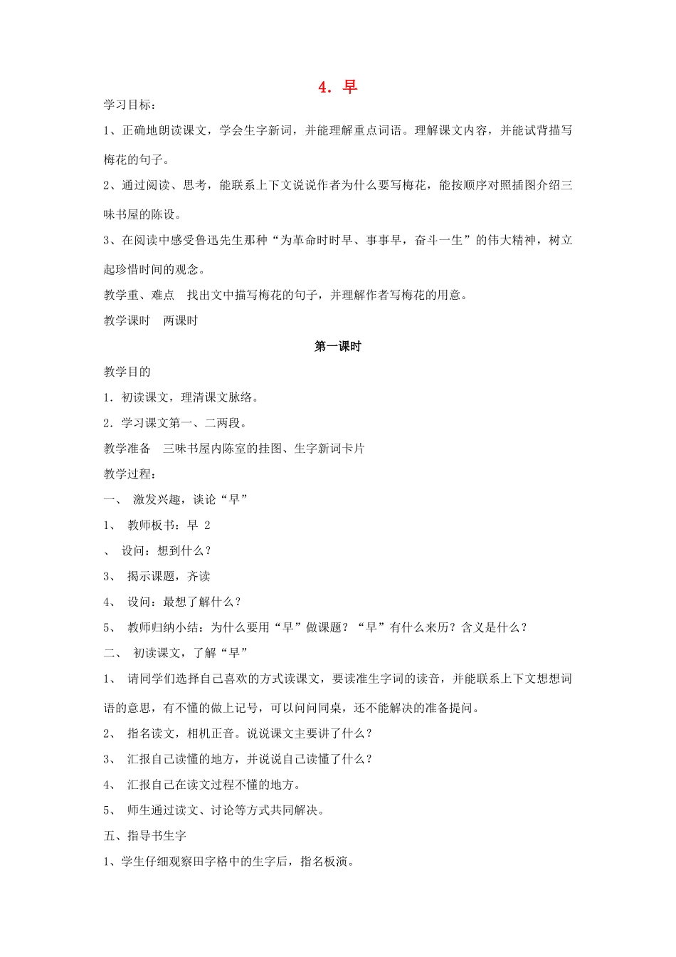 春五年级语文下册 第一单元 4 早教案 苏教版-苏教版小学五年级下册语文教案_第1页