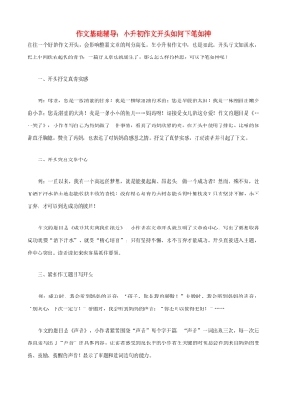 小学语文作文基础辅导 小升初作文开头如何下笔如神