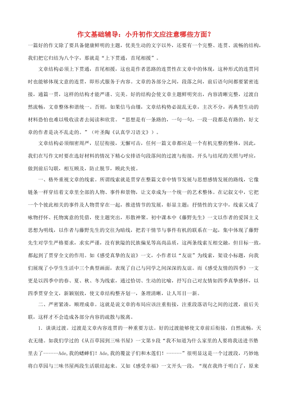 小学语文作文基础辅导 小升初作文应注意哪些方面？_第1页