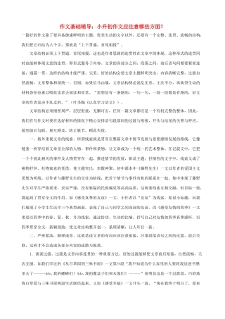 小学语文作文基础辅导 小升初作文应注意哪些方面？