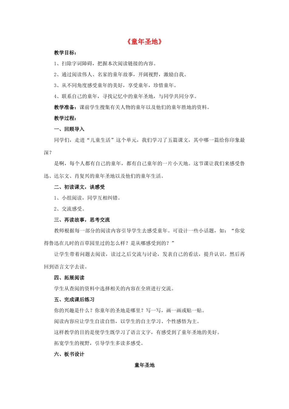 春五年级语文下册 第一单元《阅读链接 童年圣地》（启发交流）教学设计 冀教版-冀教版小学五年级下册语文教案_第1页