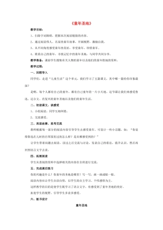 春五年级语文下册 第一单元《阅读链接 童年圣地》（启发交流）教学设计 冀教版-冀教版小学五年级下册语文教案