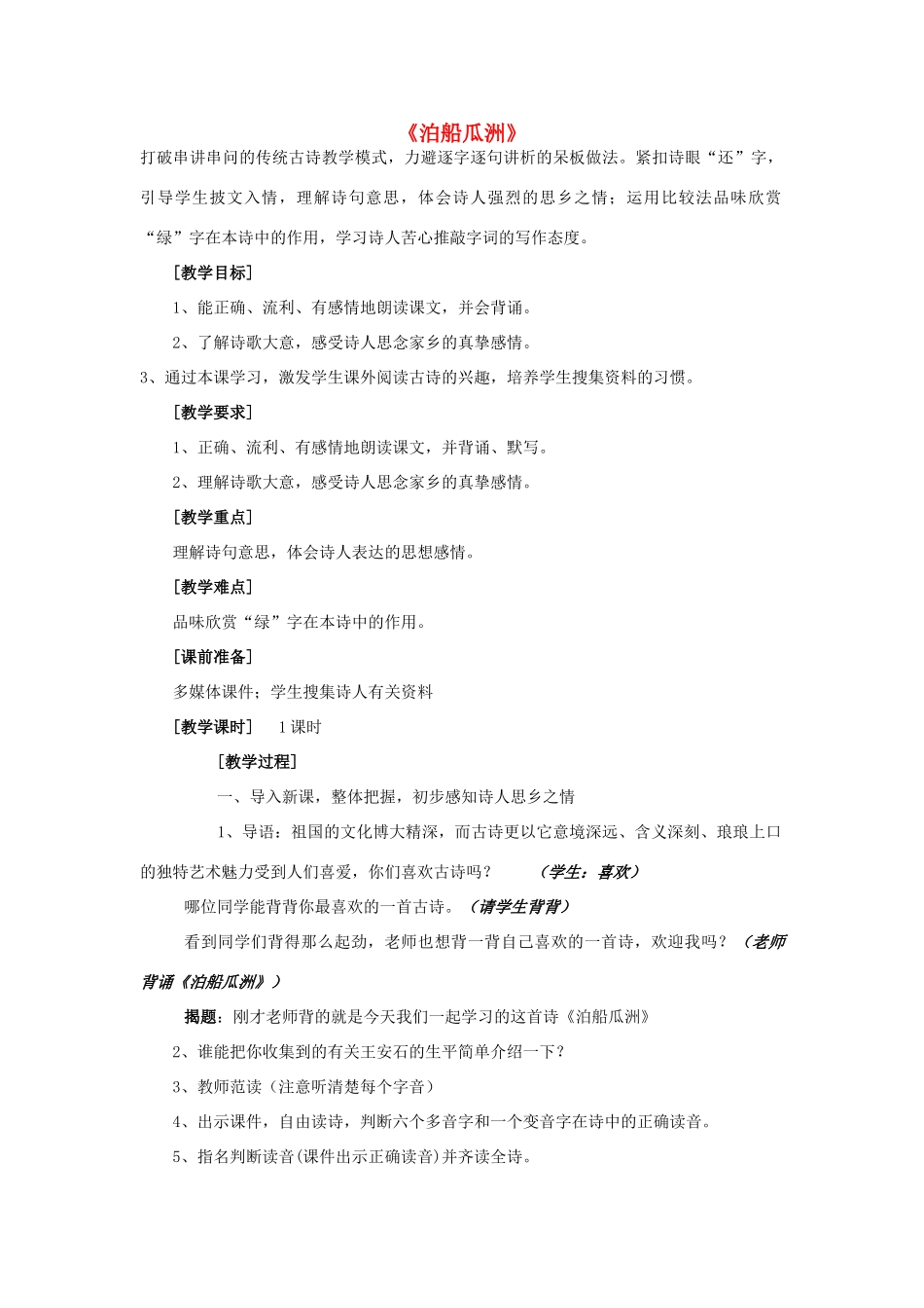 春五年级语文下册《泊船瓜洲》教案 沪教版-沪教版小学五年级下册语文教案_第1页