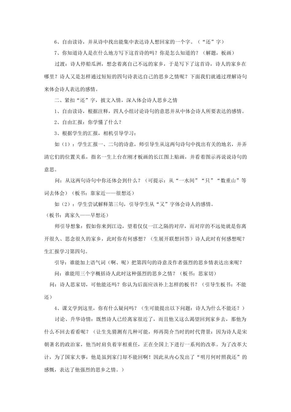 春五年级语文下册《泊船瓜洲》教案 沪教版-沪教版小学五年级下册语文教案_第2页