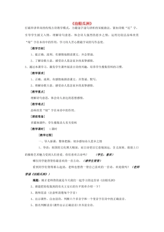 春五年级语文下册《泊船瓜洲》教案 沪教版-沪教版小学五年级下册语文教案