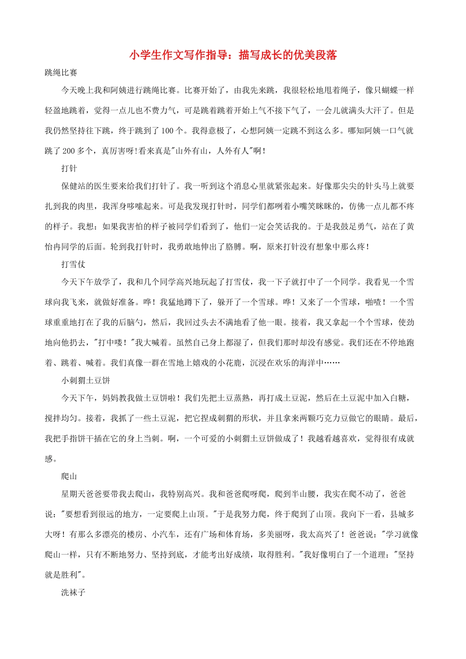 小学语文作文写作指导 描写成长的优美段落_第1页