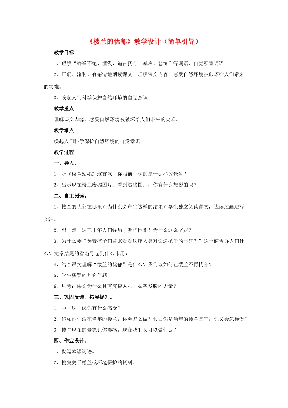 春六年级语文下册 第2课《楼兰的忧郁》（简单引导）教学设计 冀教版-冀教版小学六年级下册语文教案_第1页