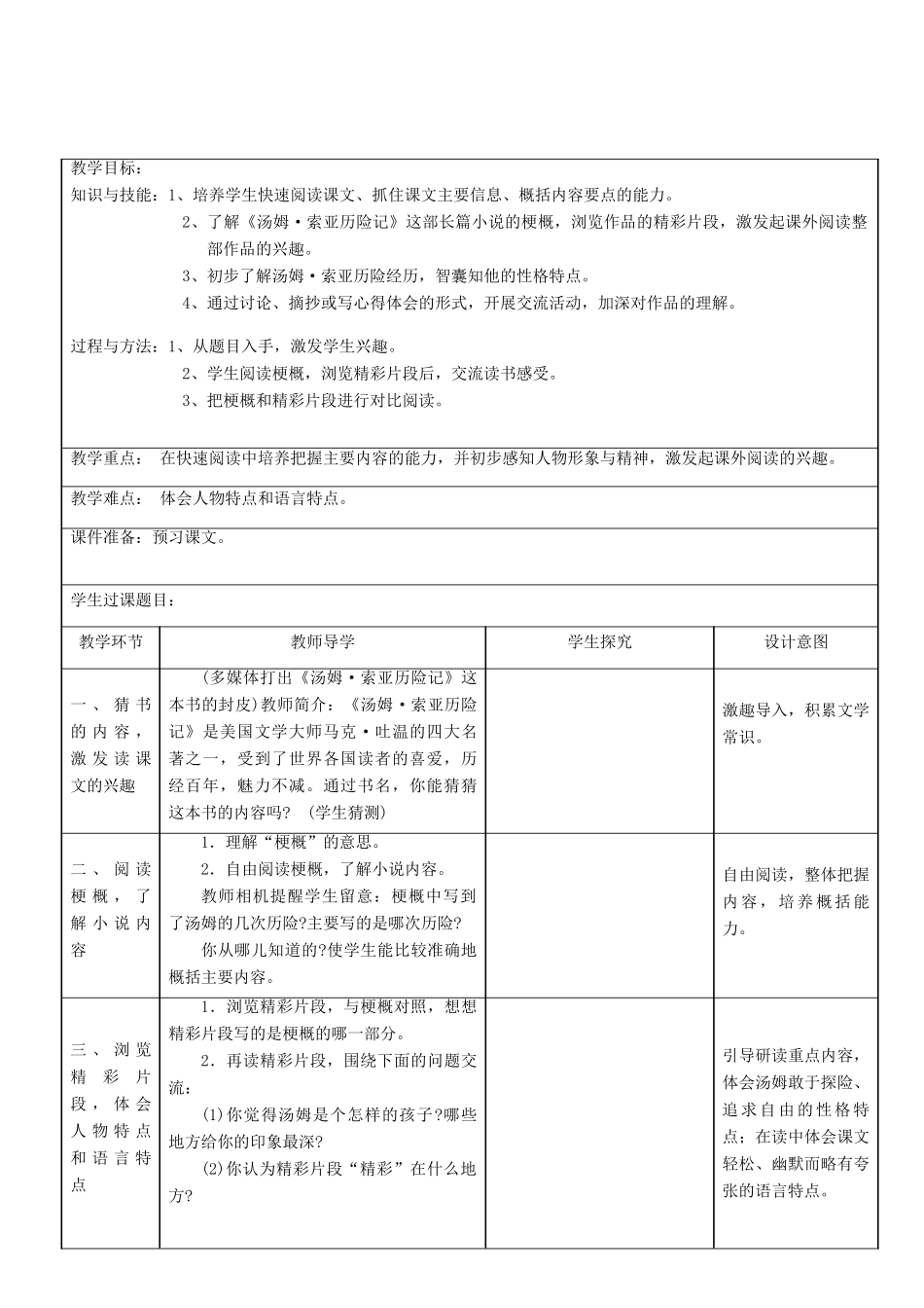 春五年级语文下册《汤姆 索亚历险记梗概》教学设计 鲁教版-鲁教版小学五年级下册语文教案_第2页