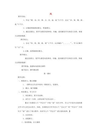 （秋季版）一年级上册 风教案 语文S版-语文S版小学一年级上册语文教案