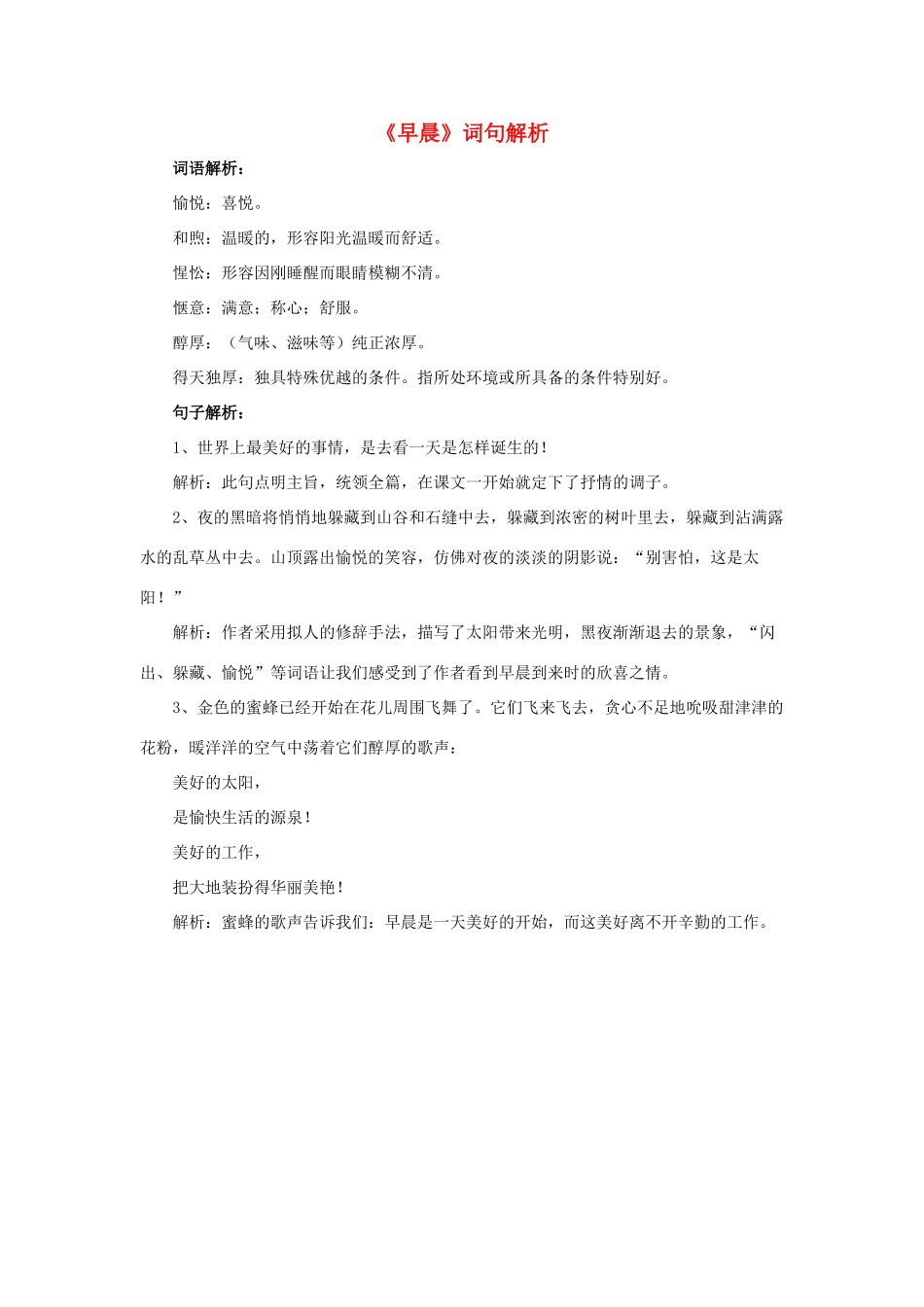 春六年级语文下册 第6课《早晨》词句解析 冀教版-冀教版小学六年级下册语文素材_第1页