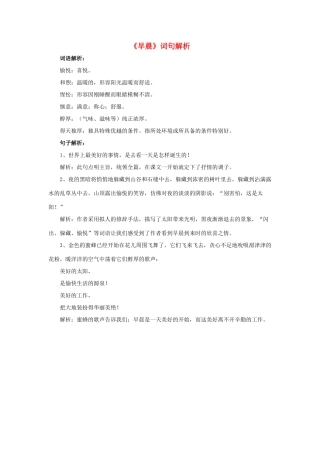 春六年级语文下册 第6课《早晨》词句解析 冀教版-冀教版小学六年级下册语文素材