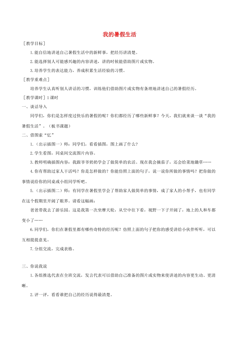 秋三年级语文上册 第一单元 口语交际 我的暑假生活教案与教学反思 新人教版-新人教版小学三年级上册语文教案_第1页