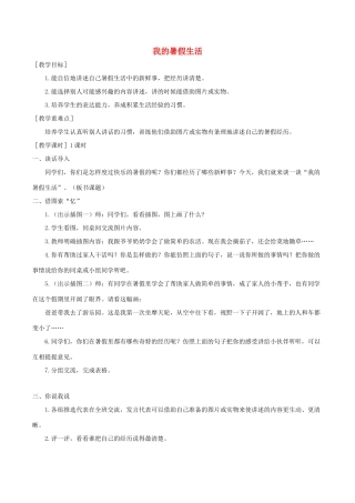秋三年级语文上册 第一单元 口语交际 我的暑假生活教案与教学反思 新人教版-新人教版小学三年级上册语文教案