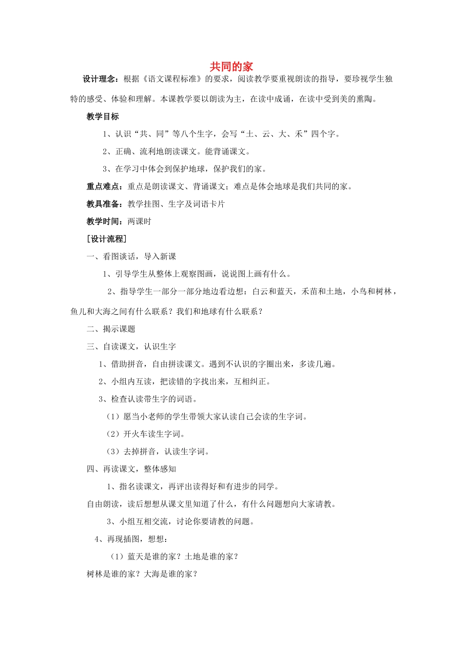 （秋季版）一年级上册 共同的家教案 语文S版-语文S版小学一年级上册语文教案_第1页