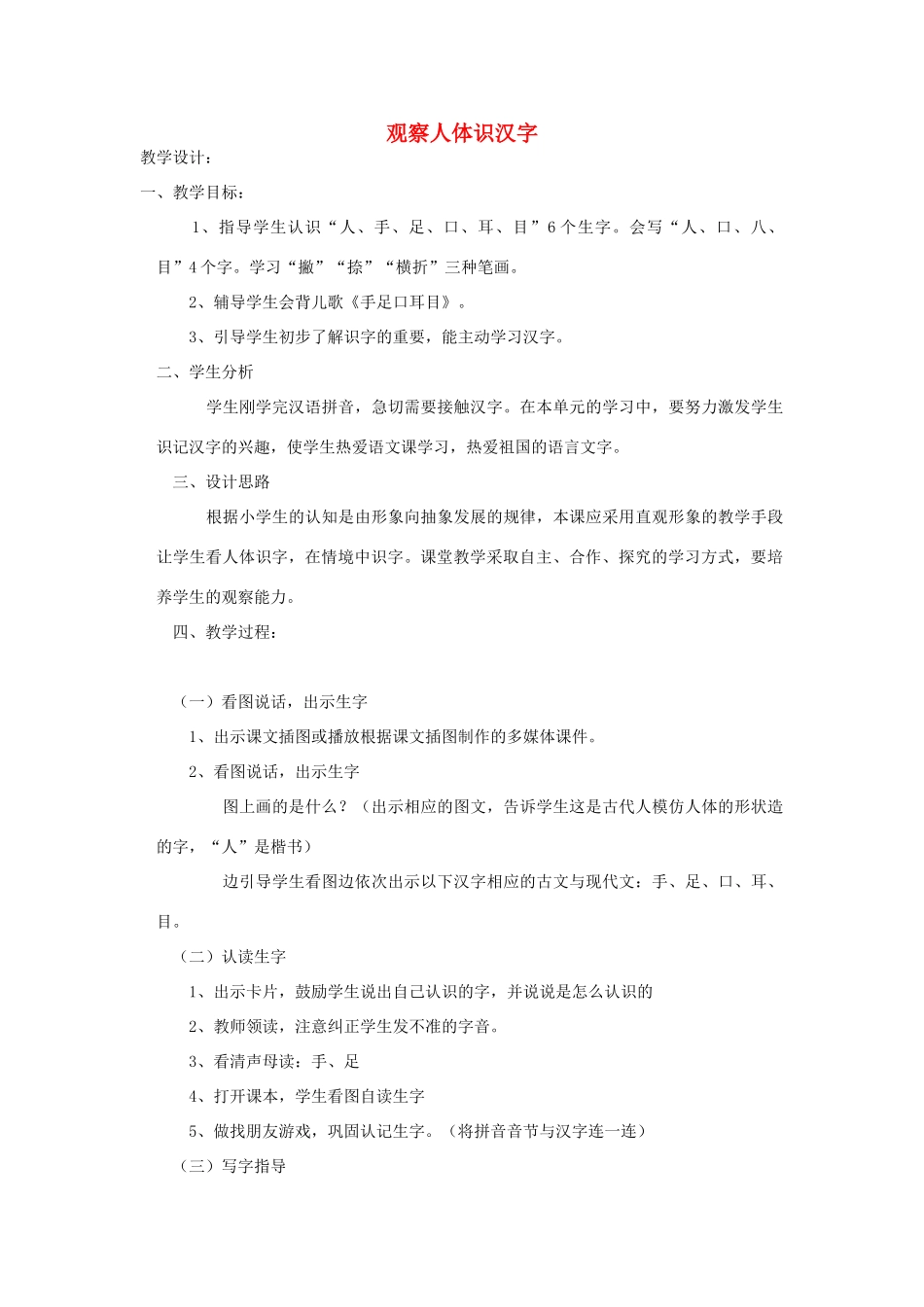 （秋季版）一年级上册 观察人体识汉字教案 语文S版-语文S版小学一年级上册语文教案_第1页