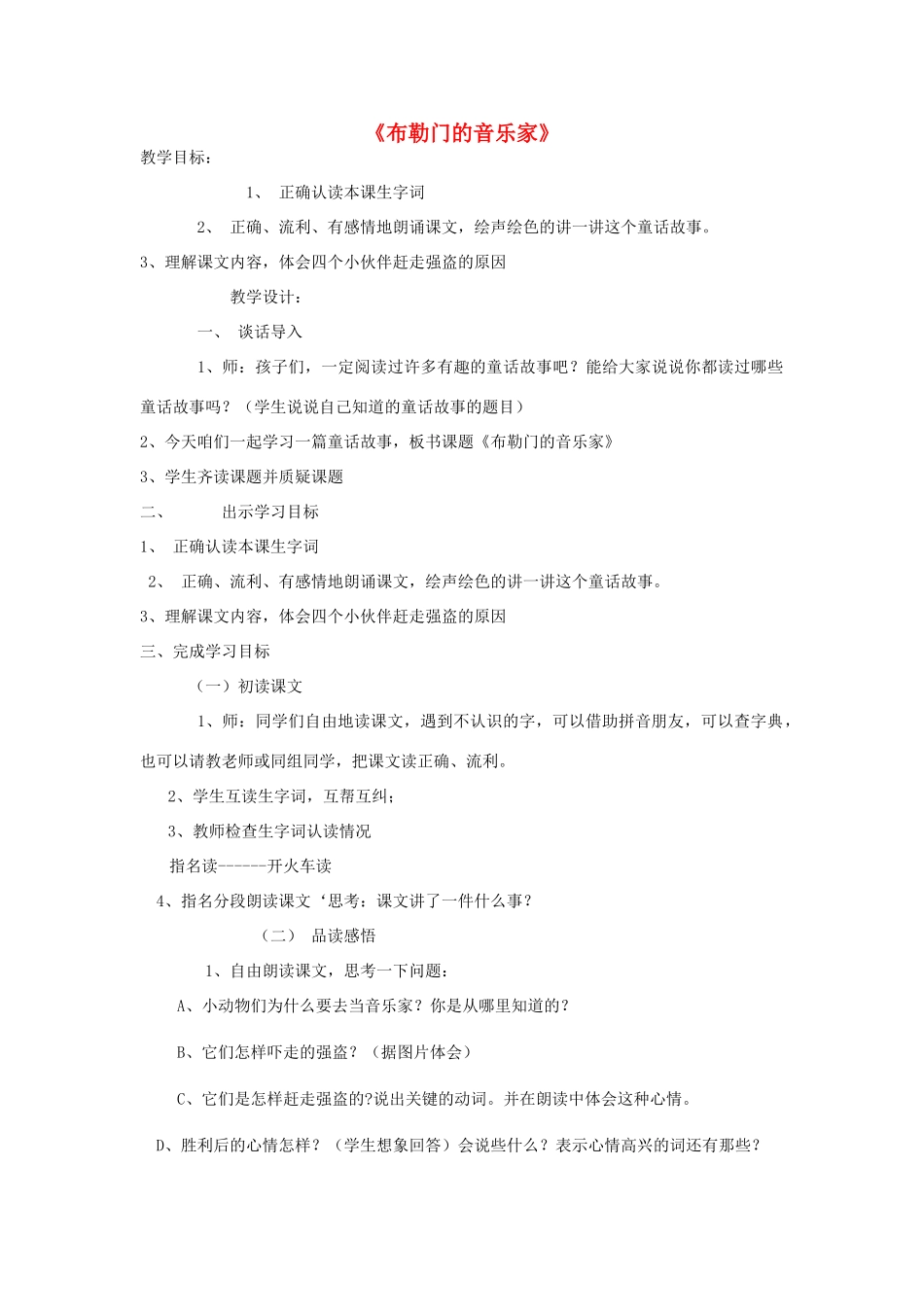 秋三年级语文上册《布勒门的音乐家》教案 冀教版-冀教版小学三年级上册语文教案_第1页