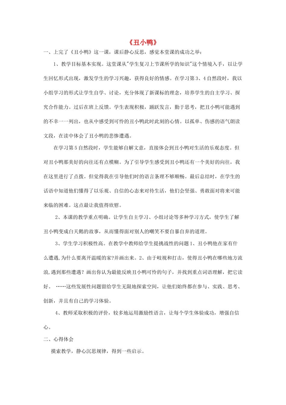 秋三年级语文上册《丑小鸭》课后反思 北师大版-北师大版小学三年级上册语文素材_第1页