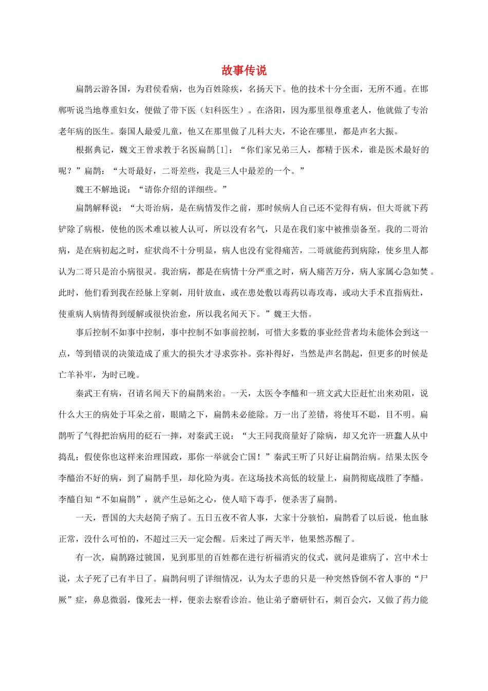 有关扁鹊故事传说（百）_第1页