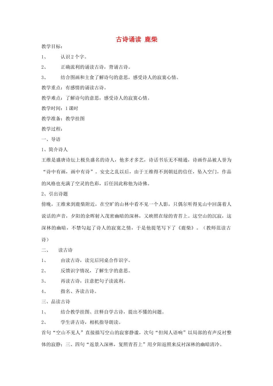 秋三年级语文上册《古诗诵读 鹿柴》教学设计 沪教版-沪教版小学三年级上册语文教案_第1页