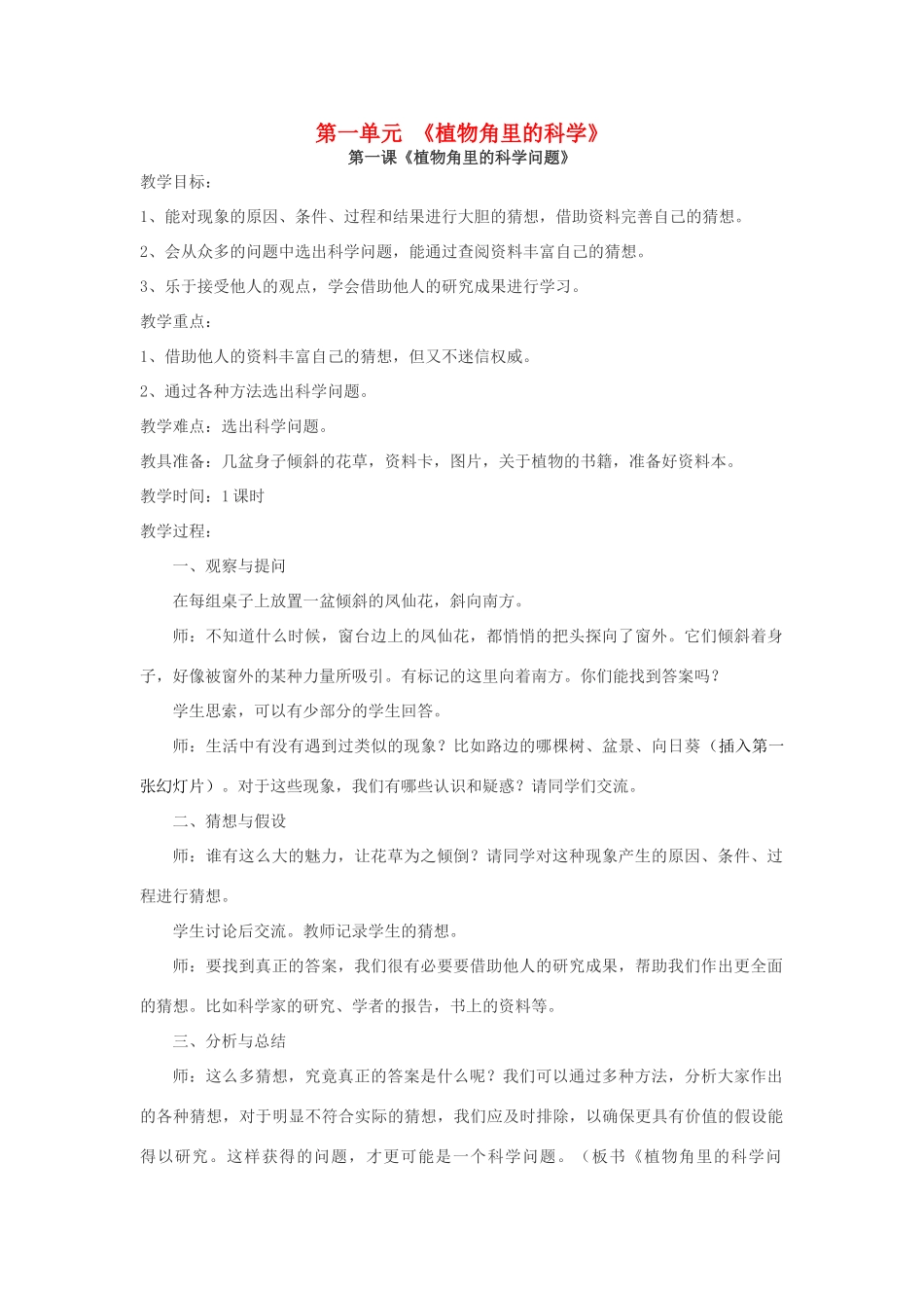 秋六年级科学上册 1.1《植物角里的科学问题》教案 大象版-大象版小学六年级上册自然科学教案_第1页
